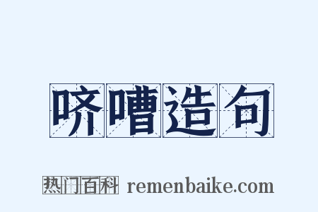 哜嘈造句是什么意思的图片